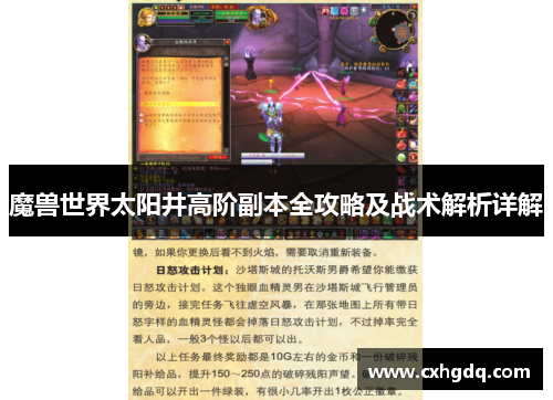 魔兽世界太阳井高阶副本全攻略及战术解析详解