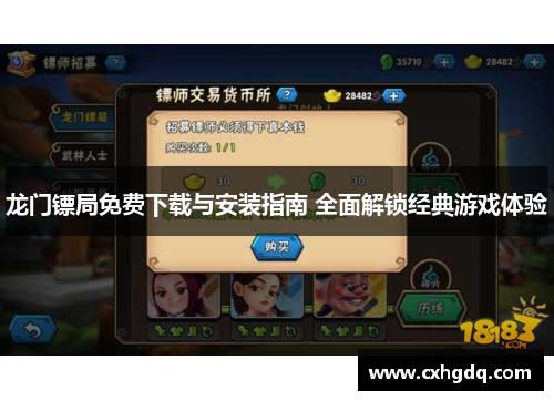 龙门镖局免费下载与安装指南 全面解锁经典游戏体验