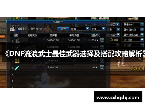 《DNF流浪武士最佳武器选择及搭配攻略解析》
