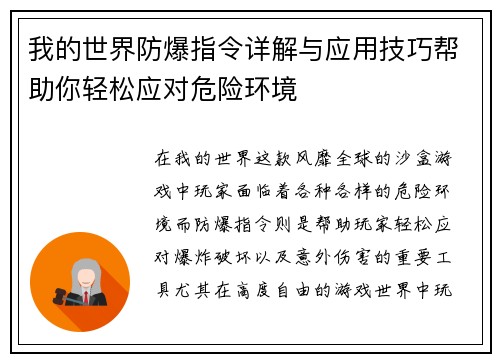 我的世界防爆指令详解与应用技巧帮助你轻松应对危险环境