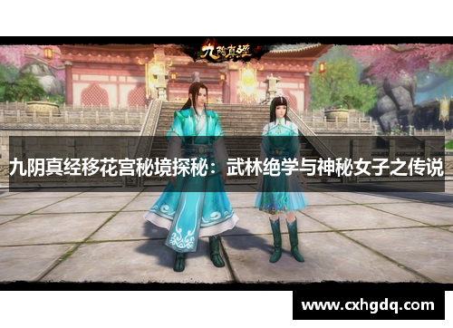 九阴真经移花宫秘境探秘：武林绝学与神秘女子之传说