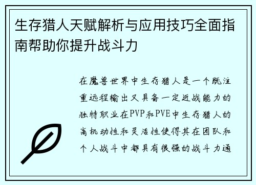 生存猎人天赋解析与应用技巧全面指南帮助你提升战斗力