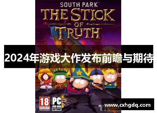 2024年游戏大作发布前瞻与期待