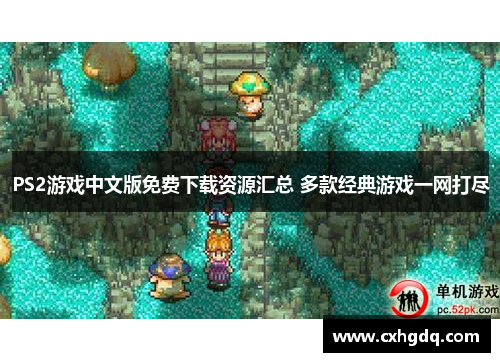 PS2游戏中文版免费下载资源汇总 多款经典游戏一网打尽