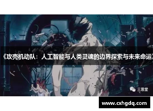 《攻壳机动队：人工智能与人类灵魂的边界探索与未来命运》