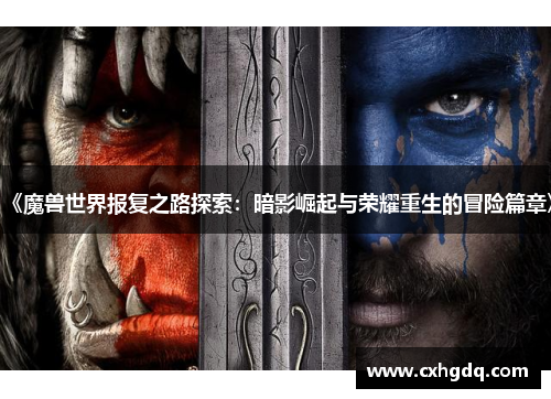 《魔兽世界报复之路探索：暗影崛起与荣耀重生的冒险篇章》