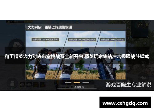 和平精英火力对决密室挑战赛全新开启 精英玩家集结冲击极限战斗模式
