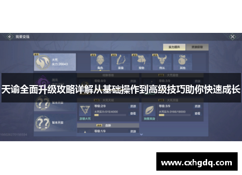 天谕全面升级攻略详解从基础操作到高级技巧助你快速成长