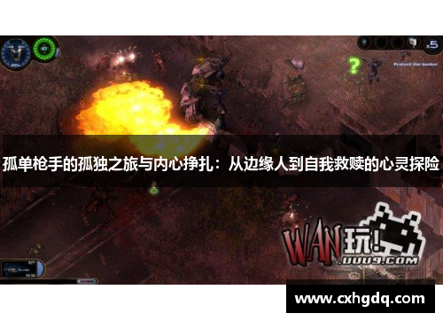 孤单枪手的孤独之旅与内心挣扎：从边缘人到自我救赎的心灵探险