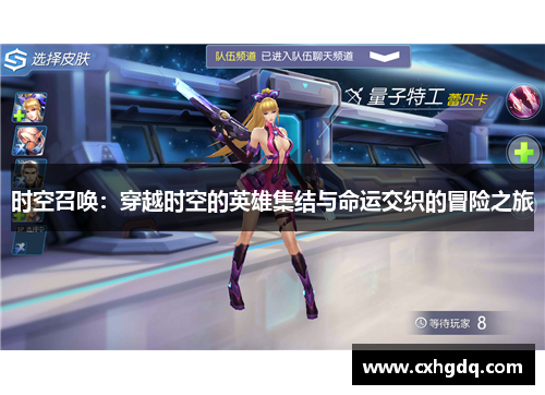 时空召唤：穿越时空的英雄集结与命运交织的冒险之旅
