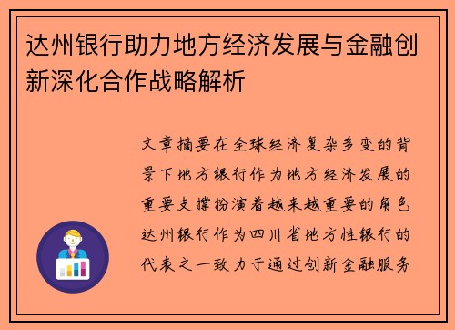 达州银行助力地方经济发展与金融创新深化合作战略解析