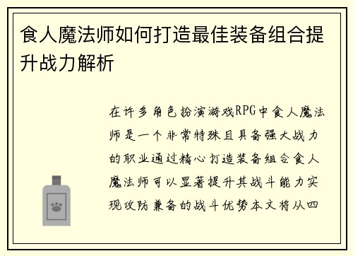 食人魔法师如何打造最佳装备组合提升战力解析