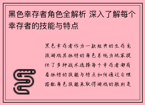 黑色幸存者角色全解析 深入了解每个幸存者的技能与特点