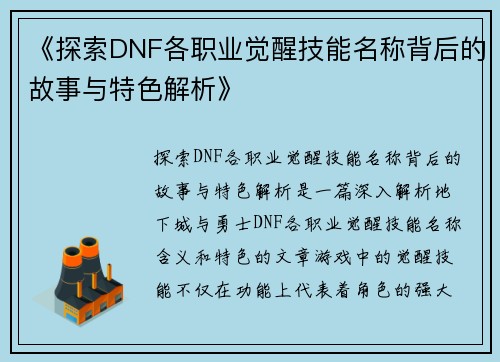 《探索DNF各职业觉醒技能名称背后的故事与特色解析》