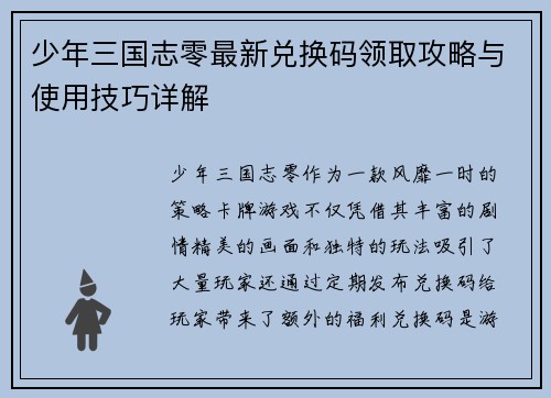 少年三国志零最新兑换码领取攻略与使用技巧详解