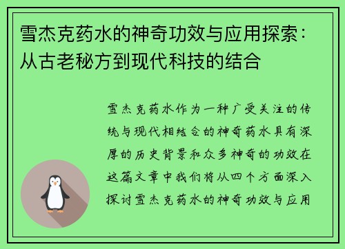 雪杰克药水的神奇功效与应用探索：从古老秘方到现代科技的结合