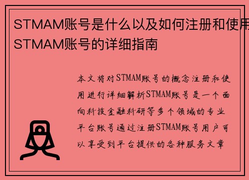 STMAM账号是什么以及如何注册和使用STMAM账号的详细指南