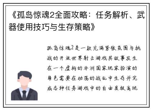 《孤岛惊魂2全面攻略：任务解析、武器使用技巧与生存策略》