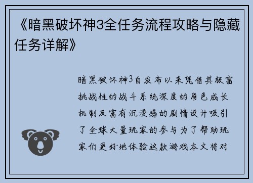 《暗黑破坏神3全任务流程攻略与隐藏任务详解》