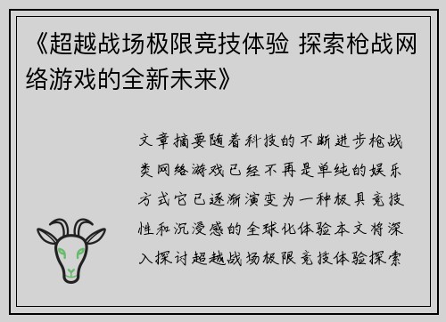 《超越战场极限竞技体验 探索枪战网络游戏的全新未来》