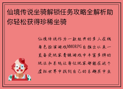 仙境传说坐骑解锁任务攻略全解析助你轻松获得珍稀坐骑