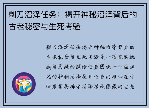 剃刀沼泽任务：揭开神秘沼泽背后的古老秘密与生死考验