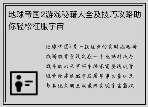地球帝国2游戏秘籍大全及技巧攻略助你轻松征服宇宙