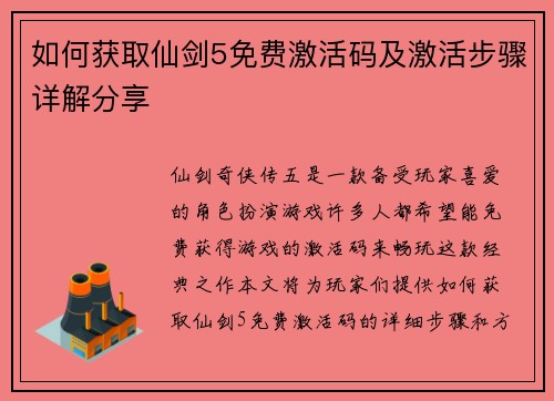 如何获取仙剑5免费激活码及激活步骤详解分享