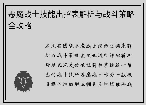 恶魔战士技能出招表解析与战斗策略全攻略