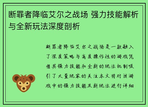 断罪者降临艾尔之战场 强力技能解析与全新玩法深度剖析