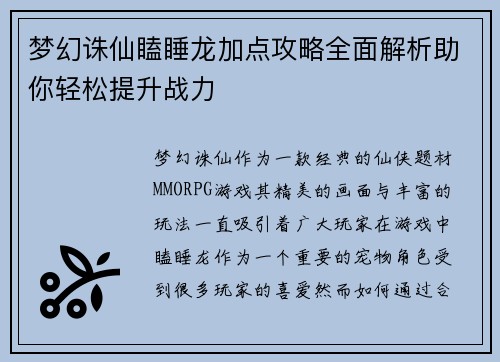 梦幻诛仙瞌睡龙加点攻略全面解析助你轻松提升战力