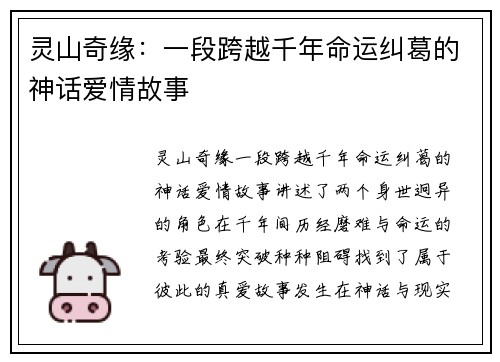 灵山奇缘：一段跨越千年命运纠葛的神话爱情故事
