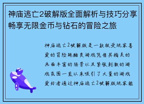 神庙逃亡2破解版全面解析与技巧分享畅享无限金币与钻石的冒险之旅