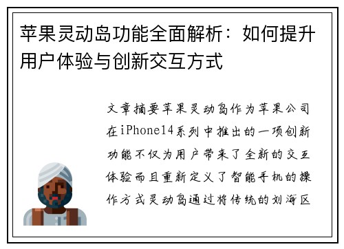 苹果灵动岛功能全面解析：如何提升用户体验与创新交互方式