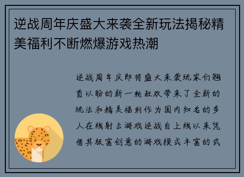 逆战周年庆盛大来袭全新玩法揭秘精美福利不断燃爆游戏热潮