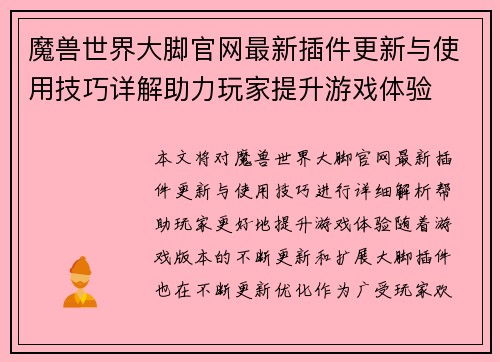 魔兽世界大脚官网最新插件更新与使用技巧详解助力玩家提升游戏体验