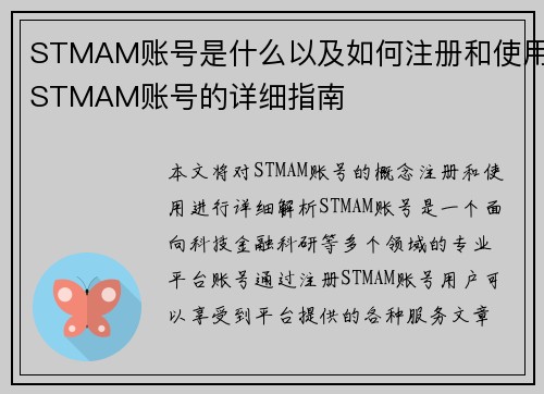 STMAM账号是什么以及如何注册和使用STMAM账号的详细指南
