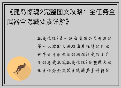 《孤岛惊魂2完整图文攻略：全任务全武器全隐藏要素详解》