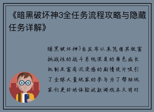 《暗黑破坏神3全任务流程攻略与隐藏任务详解》