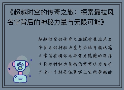 《超越时空的传奇之旅：探索最拉风名字背后的神秘力量与无限可能》