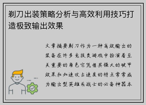剃刀出装策略分析与高效利用技巧打造极致输出效果