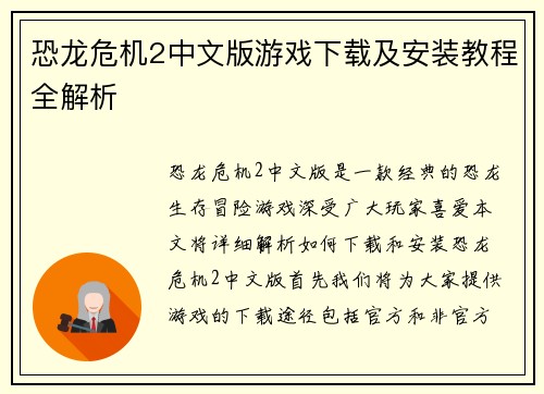 恐龙危机2中文版游戏下载及安装教程全解析