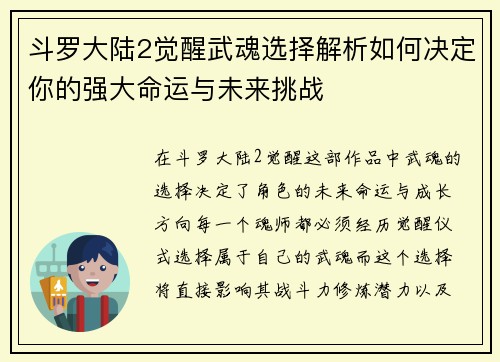 斗罗大陆2觉醒武魂选择解析如何决定你的强大命运与未来挑战