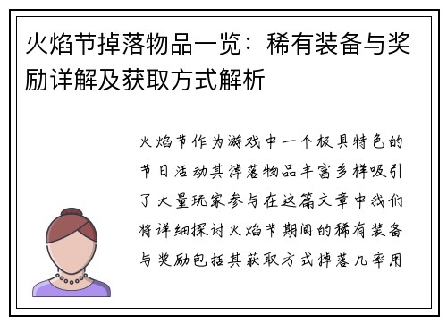 火焰节掉落物品一览：稀有装备与奖励详解及获取方式解析