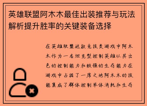 英雄联盟阿木木最佳出装推荐与玩法解析提升胜率的关键装备选择