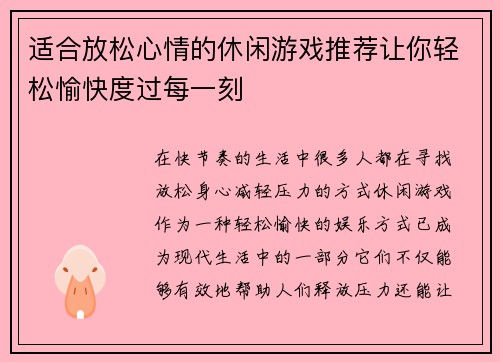 适合放松心情的休闲游戏推荐让你轻松愉快度过每一刻