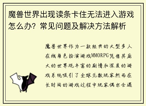 魔兽世界出现读条卡住无法进入游戏怎么办？常见问题及解决方法解析