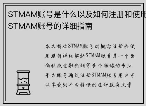 STMAM账号是什么以及如何注册和使用STMAM账号的详细指南