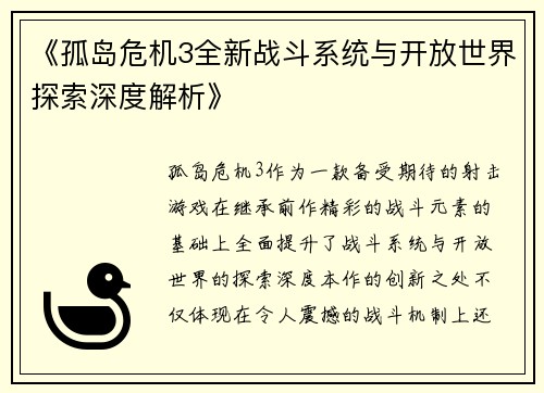 《孤岛危机3全新战斗系统与开放世界探索深度解析》