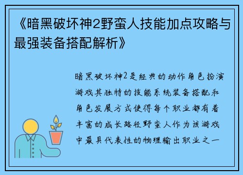 《暗黑破坏神2野蛮人技能加点攻略与最强装备搭配解析》